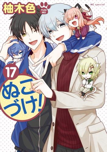 ぬこづけ！【電子限定おまけ付き】　17巻