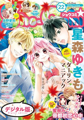 Sho-Comi 2019年22号(2019年10月19日発売)