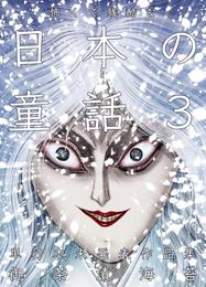 怖くて残酷な日本の童話 3 冊セット 全巻