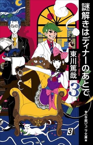 小学館ジュニア文庫　謎解きはディナーのあとで ３