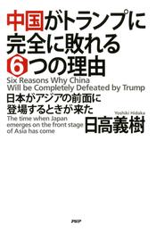 中国がトランプに完全に敗れる6つの理由　日本がアジアの前面に登場するときが来た