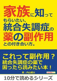 家族に知ってもらいたい、統合失調症の薬の副作用との付き合い方。10分で読めるシリーズ