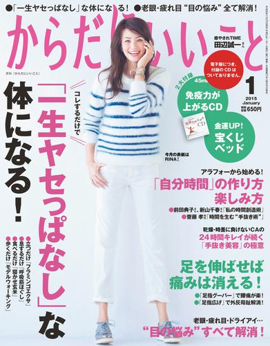 からだにいいこと2015年1月号