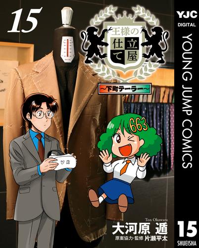 王様の仕立て屋～下町テーラー～ 15 冊セット 最新刊まで | 漫画全巻