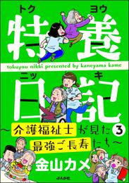 特養日記～介護福祉士が見た最強ご長寿たち～　（3）