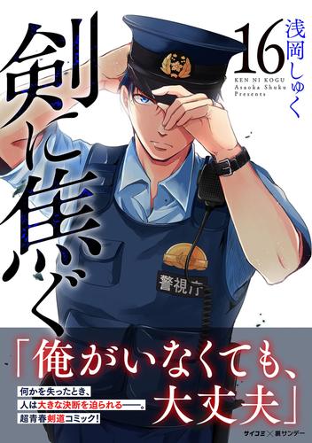 剣に焦ぐ（１６）