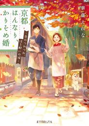 京都はんなり、かりそめ婚 2 冊セット 最新刊まで