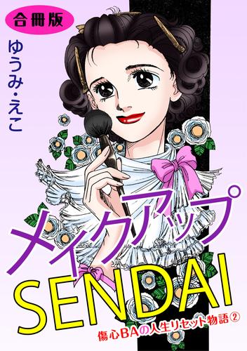 メイクアップSENDAI 傷心BAの人生リセット物語2 合冊版