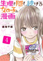 生理を隠し続ける女の子の漫画 4 冊セット 最新刊まで