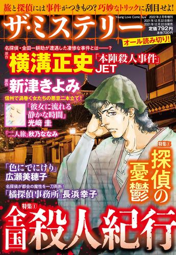 電子版 ザ ミステリー 特集 1 全国殺人紀行 特集 2 探偵の憂鬱 光崎圭 新津きよみ 秋乃ななみ Jet 横溝正史 広瀬美穂子 長浜幸子 漫画全巻ドットコム