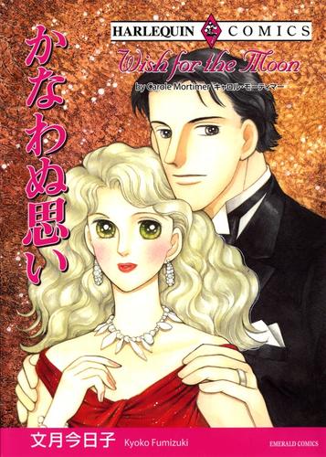かなわぬ思い【分冊】 12 冊セット 全巻
