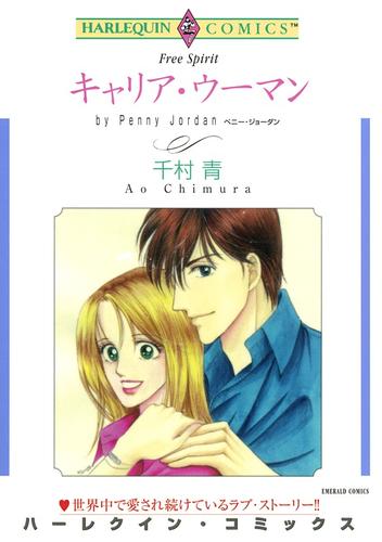キャリア・ウーマン【分冊】 12 冊セット 全巻