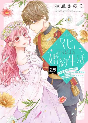 「くじ」から始まる婚約生活～厳正なる抽選の結果、笑わない次期公爵様の婚約者に当選しました～（25）