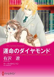 運命のダイヤモンド【分冊】 7巻