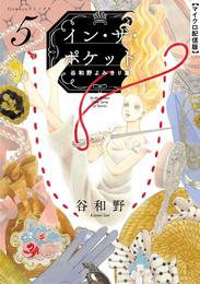 イン・ザ・ポケット 谷和野よみきり集【単話】 5 冊セット 最新刊まで