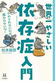 世界一やさしい依存症入門　やめられないのは誰かのせい？