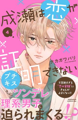 成瀬は恋が証明できない プチキス 4 冊セット 最新刊まで | 漫画全巻