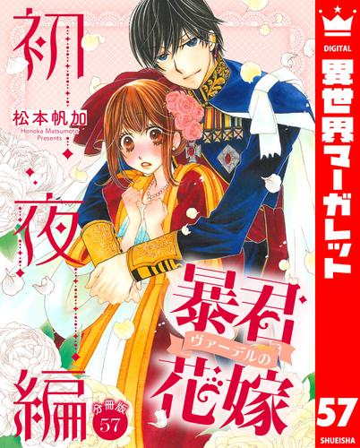 【分冊版】暴君ヴァーデルの花嫁 初夜編 57