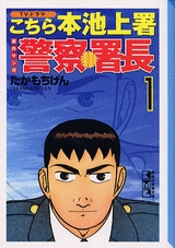 警察署長 [文庫版] (1-4巻 全巻)