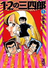 1・2の三四郎 [文庫版] (1-12巻 全巻)