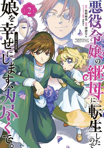 悪役令嬢の継母に転生したので娘を幸せにします、力尽くで。THE COMIC (1-2巻 最新刊)