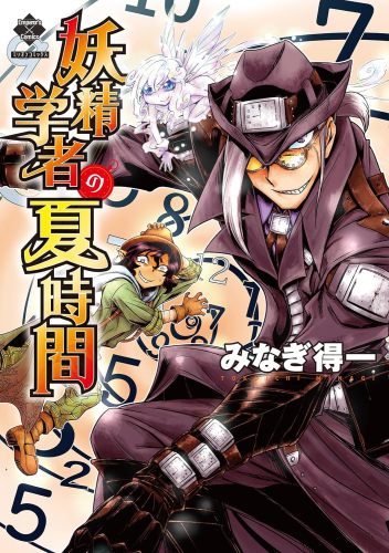 妖精学者の夏時間 (1巻 全巻)