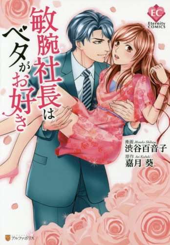 敏腕社長はベタがお好き (1巻 全巻)