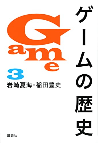 ゲームの歴史 3冊セット 【絶版・再販予定なし】即発送 【公式ショップ