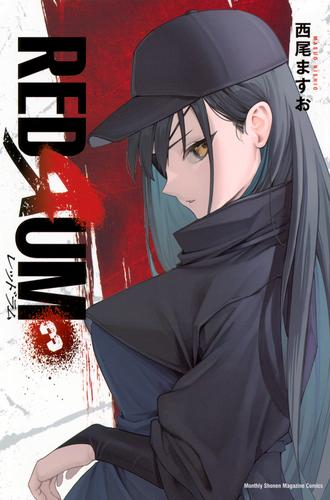 レッドラム REDRUM (1-2巻 最新刊)