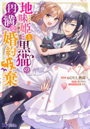 地味姫と黒猫の、円満な婚約破棄 (1-6巻 最新刊)
