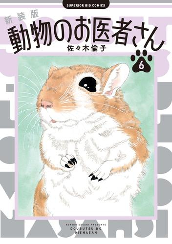 新装版 動物のお医者さん (1-4巻 最新刊)