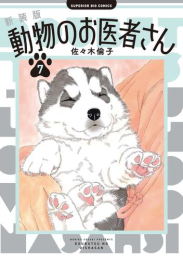 新装版 動物のお医者さん (1-3巻 最新刊)