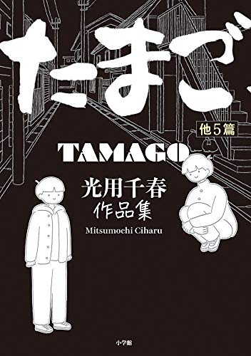 たまご他5篇 光用千春作品集 (1巻 全巻)