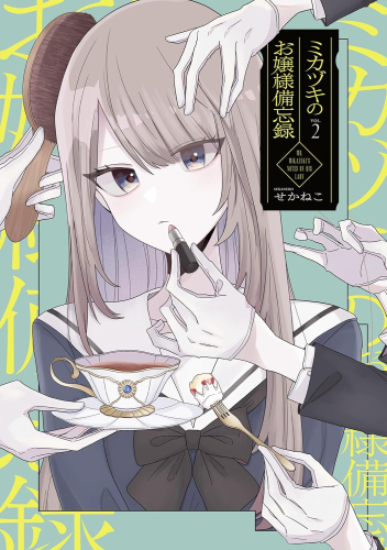 ミカヅキのお嬢様備忘録 (1-2巻 最新刊)