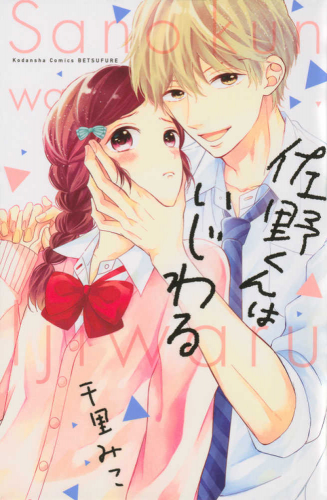 佐野くんはいじわる (1巻 全巻)