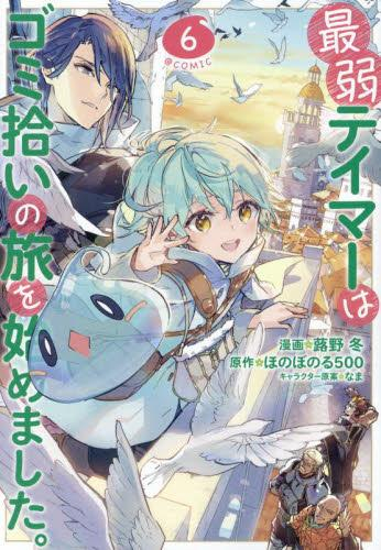 最弱テイマーはゴミ拾いの旅を始めました Comic 1 2巻 最新刊 漫画全巻ドットコム