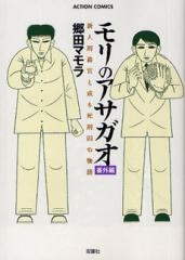 モリのアサガオ 番外編 (1巻 全巻)