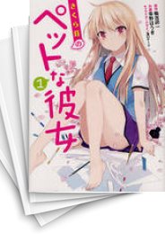 [中古]さくら荘のペットな彼女 (1-8巻)