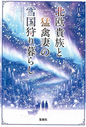 [ライトノベル]北欧貴族と猛禽妻の雪国狩り暮らし (全1冊)