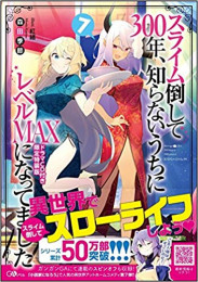 [ライトノベル]スライム倒して300年、知らないうちにレベルMAXになってました(7) ドラマCD付き限定特装版