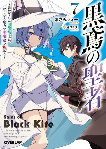 [ライトノベル]黒鳶の聖者 〜追放された回復術士は、有り余る魔力で闇魔法を極める〜 (全7冊)