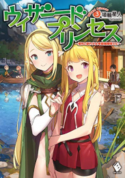 [ライトノベル]ウィザードプリンセス 〜落ちこぼれ少女を最強魔導士に〜 (全3冊)