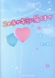 [ライトノベル]この手がキミに届くまで (全1冊)