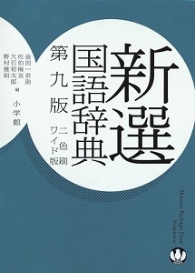 新選国語辞典＜第九版＞ワイド版