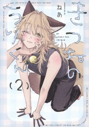 きつねのうりくん (1巻 全巻)