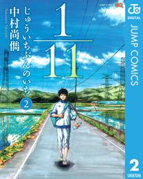 1／11　じゅういちぶんのいち 2