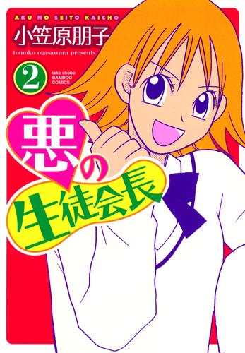 悪の生徒会長 2 冊セット 全巻