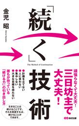 「続く」技術(あさ出版電子書籍)