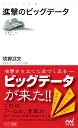 進撃のビッグデータ