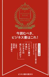 ビジネス書大賞２０１５ 今読むべき、ビジネス書はこれ！